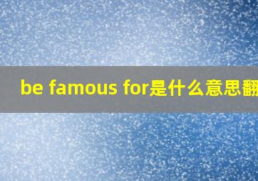 be famous for是什么意思翻译